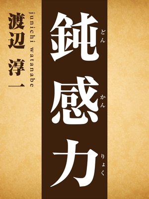 cover image of 鈍感力